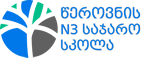 სსიპ მცხეთის მუნიციპალიტეტის სოფელ წეროვნის #3 საჯარო სკოლა
       